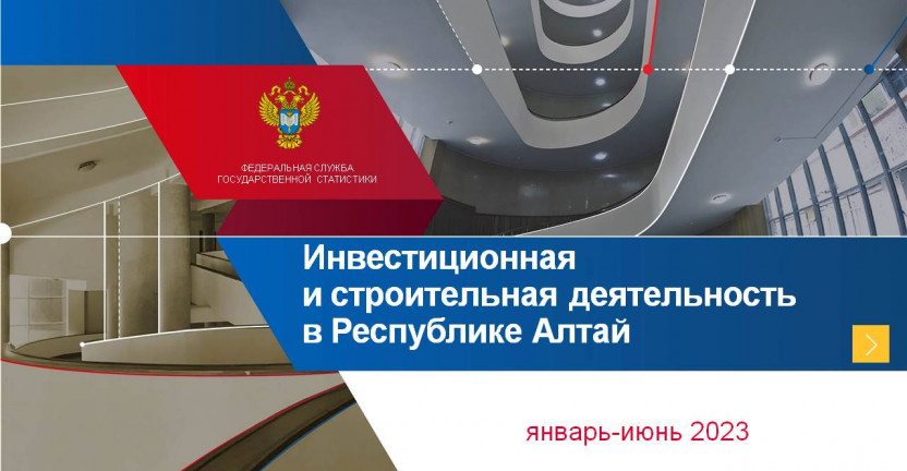 Инвестиционная и строительная деятельность в Республике Алтай. Январь-июнь 2023 года